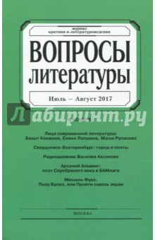 "Вопросы Литературы" № 4. 2017 обложка книги "Вопросы Литературы" № 4. 2017 обложка книги