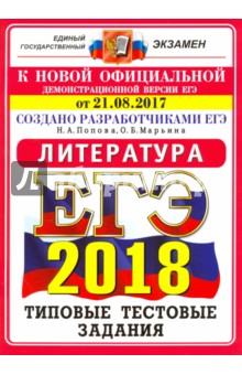 ЕГЭ 2018. Литература. Типовые тестовые задания. 10 вариантов. От 21.08.2017 г. - Попова, Марьина