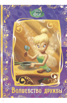 Феи. Волшебство дружбы. Disney