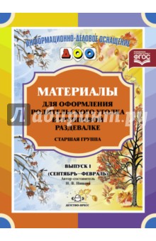 Материалы для оформления родительского уголка в групповой раздевалке. Старшая группа. Выпуск 1 - Наталия Нищева