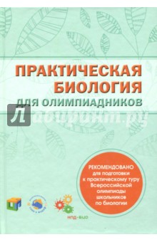 Практическая биология для олимпиадников