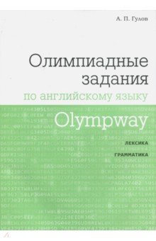 Артем Гулов - Olympway. Олимпиадные задания по английскому языку обложка книги Артем Гулов - Olympway. Олимпиадные задания по английскому языку обложка книги