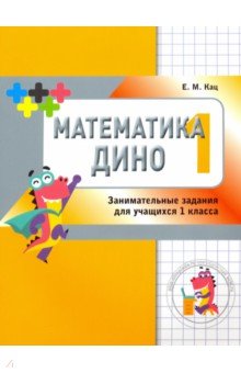 Математика Дино. 1 класс. Сборник занимательных заданий для учащихся - Евгения Кац