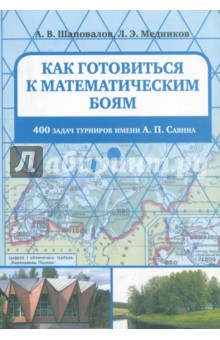 Как готовиться к математическим боям. 400 задач Турниров имени А.П. Савина - Шаповалов, Медников