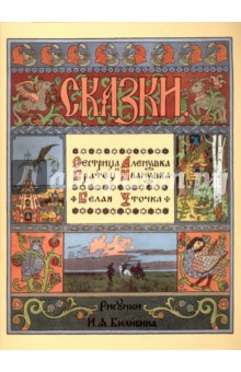 Сестрица Аленушка и братец Иванушка. Белая уточка