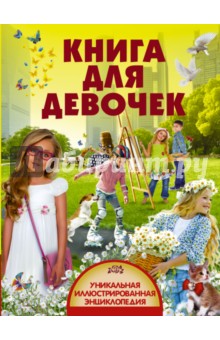 Кошевар, Хомич, Папуниди - Книга для девочек обложка книги Кошевар, Хомич, Папуниди - Книга для девочек обложка книги