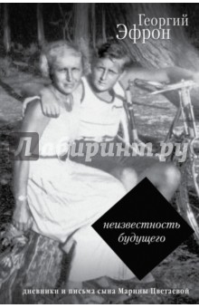 Георгий Эфрон - Неизвестность будущего. Дневники и письма сына Марины Цветаевой обложка книги Георгий Эфрон - Неизвестность будущего. Дневники и письма сына Марины Цветаевой обложка книги