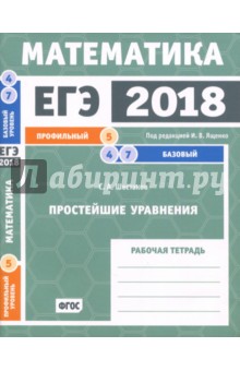 ЕГЭ 2018. Математика. Простейшие уравнения. Задача 5 (профильный ур). Задачи 4 и 7 (базовый ур) ФГОС