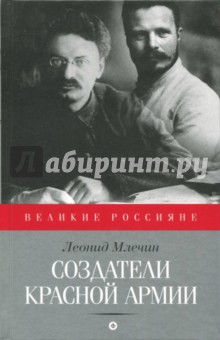 Создатели Красной армии - Леонид Млечин