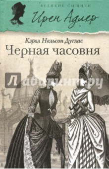 Черная часовня - Кэрол Дуглас