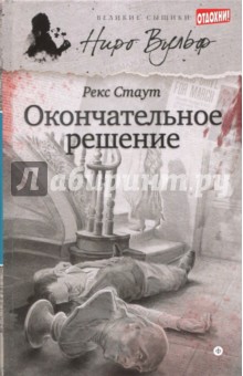 Окончательное решение - Рекс Стаут