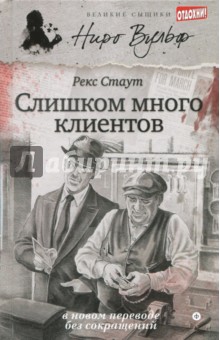 Слишком много клиентов - Рекс Стаут Слишком много клиентов - Рекс Стаут