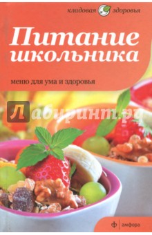 Питание школьника. Меню для ума и здоровья - Bailey, Graimes