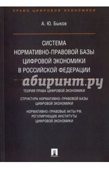 Книга Система нормативно-правовой базы цифровой экономики в Российской Федерации Обложка книги Система нормативно-правовой базы цифровой экономики в Российской Федерации