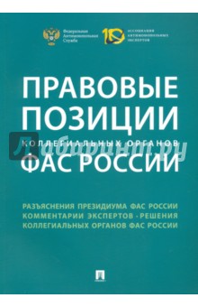 Правовые позиции коллегиальных органов ФАС России. Сборник - Пузыревский, Акимова, Абдульменов