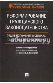 Реформирование гражданского законодательства. Общие положения о сделках, обязательствах и договорах - Болтанова, Аюшеева, Богданова