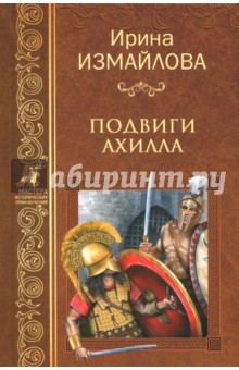Ирина Измайлова - Подвиги Ахилла обложка книги Ирина Измайлова - Подвиги Ахилла обложка книги