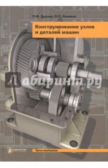 Конструирование узлов и деталей машин. Учебное пособие