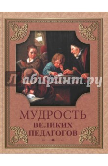 Мудрость великих педагогов - Кожевников, Линдберг
