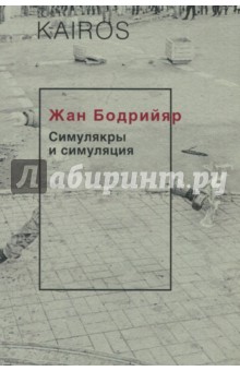 Симулякры и симуляция - Жан Бодрийяр