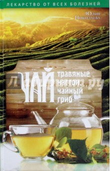 Чай, травяные настои, чайный гриб - Юлия Николаева