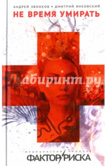 Янковский, Звонков - Не время умирать обложка книги Янковский, Звонков - Не время умирать обложка книги