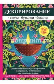 Декорирование. Свечи, бутылки, бокалы