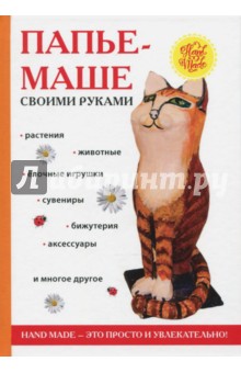 Папье-маше своими руками