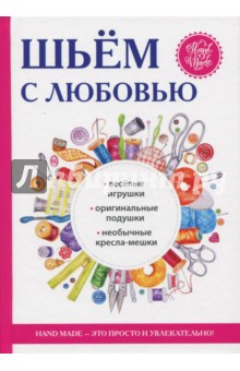 Шьём с любовью - Татьяна Ивановская