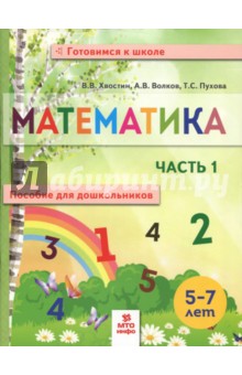 Математика. Пособие для дошкольников. В 2 частях. Часть 1 - Хвостин, Волков, Пухова