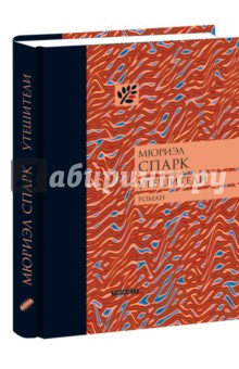 Утешители - Мюриэл Спарк