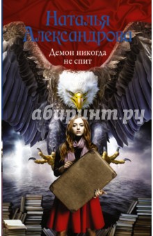 Наталья Александрова - Демон никогда не спит обложка книги Наталья Александрова - Демон никогда не спит обложка книги