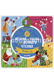 17 историй и сказок для первого чтения. Новый год - Лидия Данилова