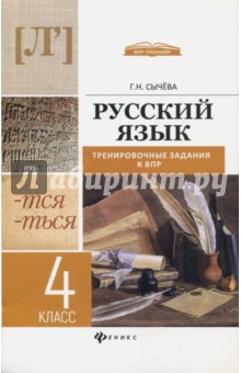 Русский язык. 4 класс. Тренировочные задания к ВПР - Галина Сычева