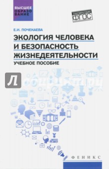 Экология человека и безопасность жизнедеятельности. Учебное пособие - Елена Почекаева