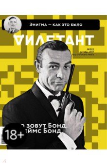 "Дилетант" № 022. Октябрь 2017 обложка книги "Дилетант" № 022. Октябрь 2017 обложка книги