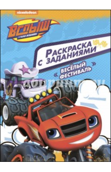 Раскраска с заданиями. Веселый фестиваль