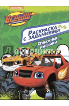 Раскраска с заданиями. Отважные гонщики