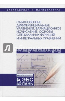 Обыкновенные дифференциальные уравнения, вариационное исчисление, основы специальных функций - Хеннер, Хеннер, Белозерова