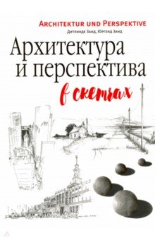 Архитектура и перспектива в скетчах - Занд, Занд