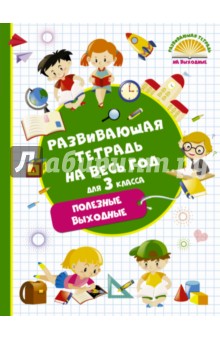 Развивающая тетрадь на весь год. 3 класс. Полезные выходные - Марина Танько