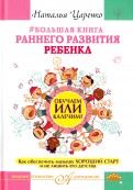 Наталья Царенко - Большая книга раннего развития ребенка. Обучаем или калечим? Как обеспечить малышу хороший старт обложка книги