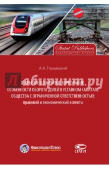 Открытые и закрытые корпорации. Особенности оборота долей в уставном капитале - Андрей Глушецкий