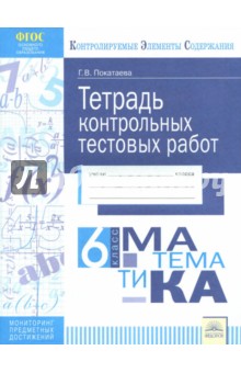 Галина Покатаева - Математика. 6 класс. Тетрадь контрольных тестовых работ. ФГОС обложка книги Галина Покатаева - Математика. 6 класс. Тетрадь контрольных тестовых работ. ФГОС обложка книги