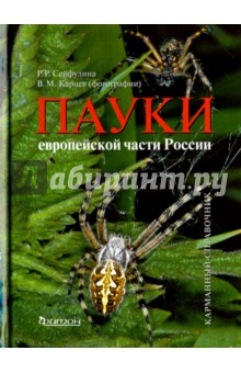 Сейфулина, Карцев - Пауки европейской части России. Карманный справочник обложка книги Сейфулина, Карцев - Пауки европейской части России. Карманный справочник обложка книги