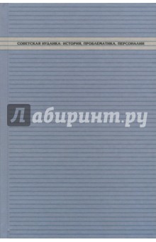 Советская иудаика. История, проблематика, персоналии - Куповецкий, Харув, Бемпорад