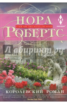 Королевский роман - Нора Робертс