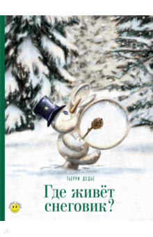 Тьерри Дедье - Где живет снеговик? обложка книги Тьерри Дедье - Где живет снеговик? обложка книги