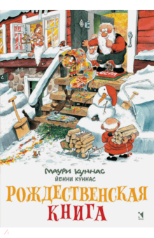 Куннас, Куннас - Рождественская книга. Книжка-раскраска обложка книги Куннас, Куннас - Рождественская книга. Книжка-раскраска обложка книги