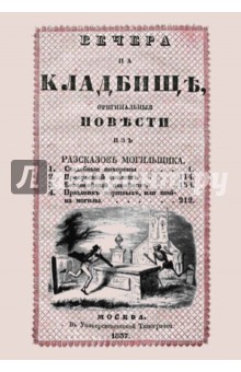 Вечера на кладбище, оригинальныя повести из рассказов могильщика. Свадебные похороны